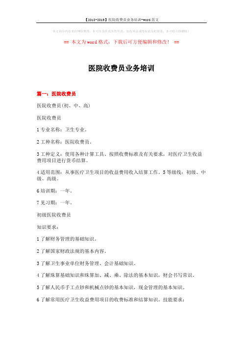 【2018-2019】医院收费员业务培训-word范文 (4页)