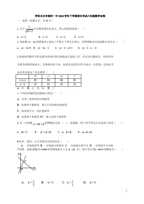 内蒙古呼伦贝尔市根河一中2019学年下学期期末考试八年级数学试卷(含答案)