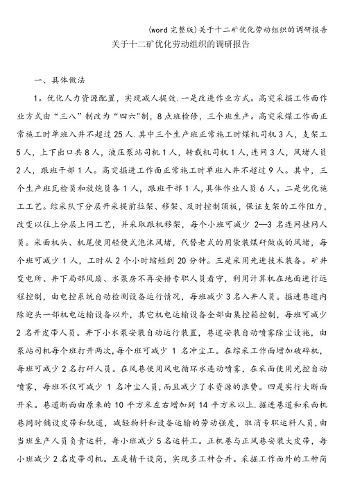 (word完整版)关于十二矿优化劳动组织的调研报告