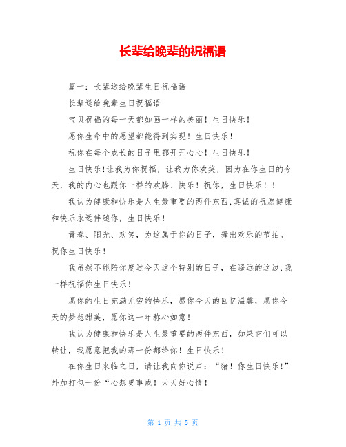 长辈给晚辈的祝福语