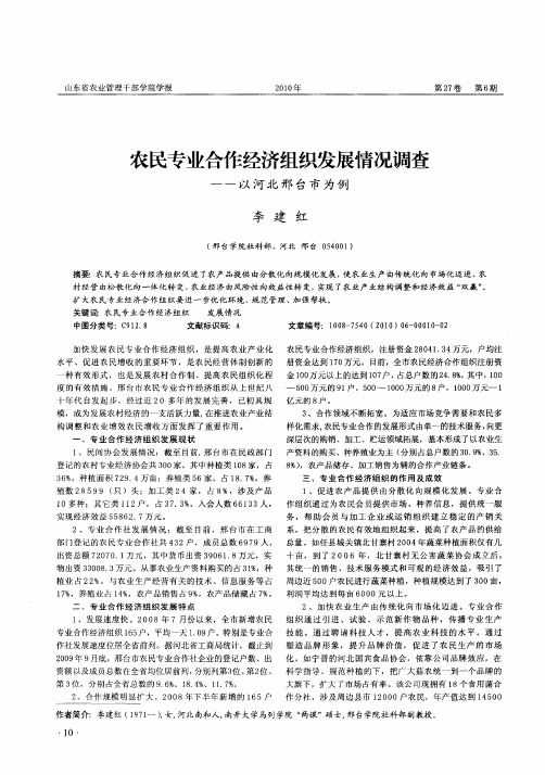 农民专业合作经济组织发展情况调查——以河北邢台市为例