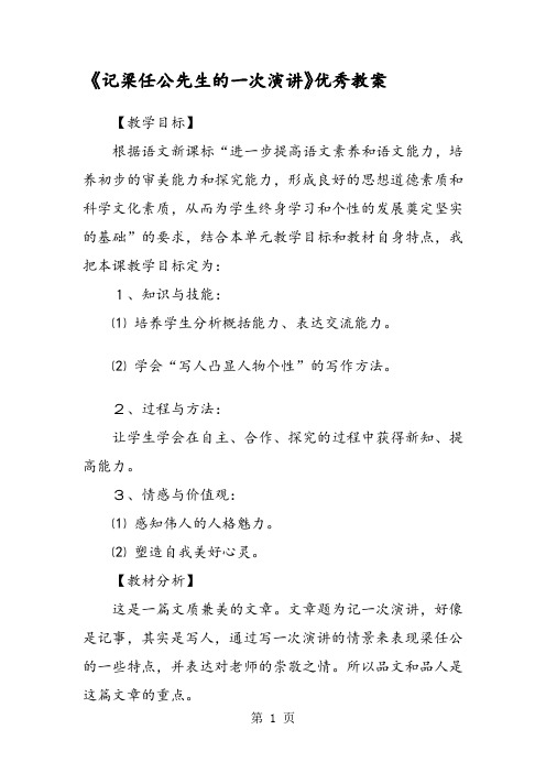《记梁任公先生的一次演讲》优秀教案
