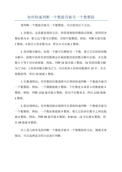 如何快速判断一个数能否被另一个数整除