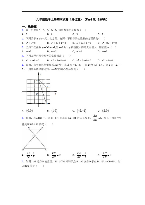 九年级数学上册期末试卷(培优篇)(Word版 含解析)