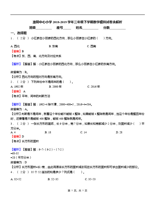 淮阴中心小学2018-2019学年三年级下学期数学模拟试卷含解析