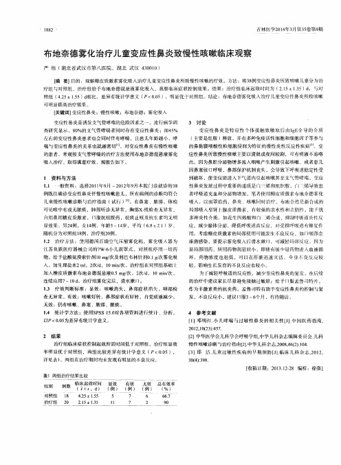 布地奈德雾化治疗儿童变应性鼻炎致慢性咳嗽临床观察