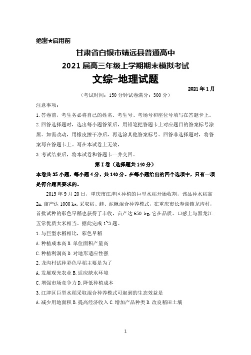 2021届甘肃省白银市靖远县普通高中高三年级上学期期末模拟考试文综地理试题及答案解析