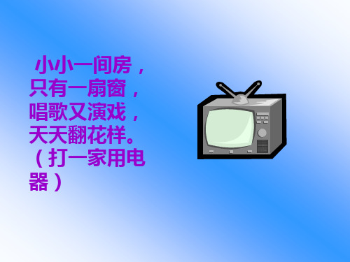 人教版小年一年级语文看电视