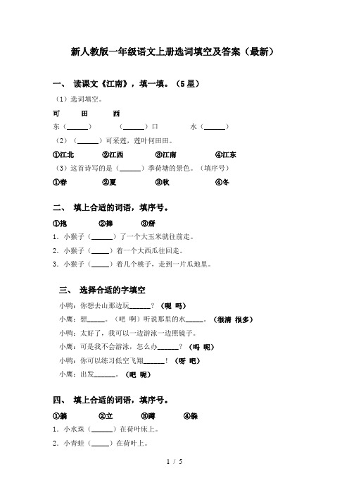 新人教版一年级语文上册选词填空及答案(最新)