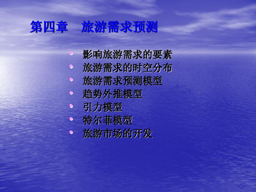 旅游地理学PPT——第4章 旅游需求预测