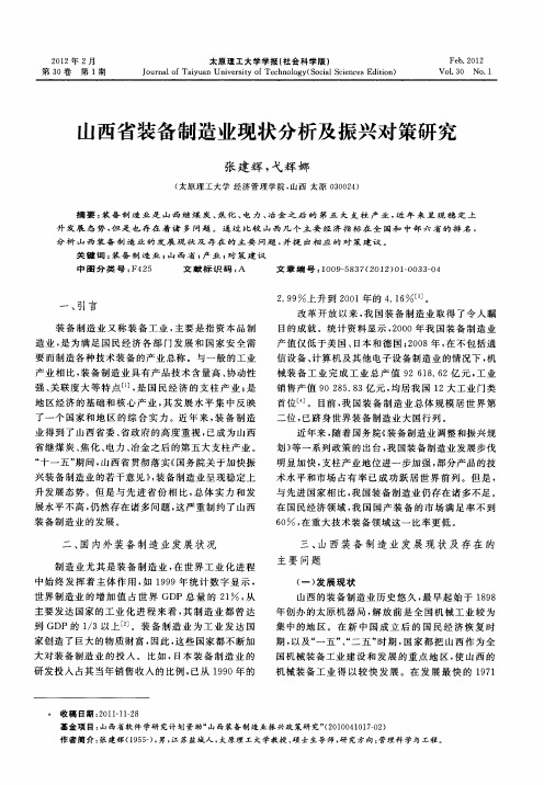 山西省装备制造业现状分析及振兴对策研究