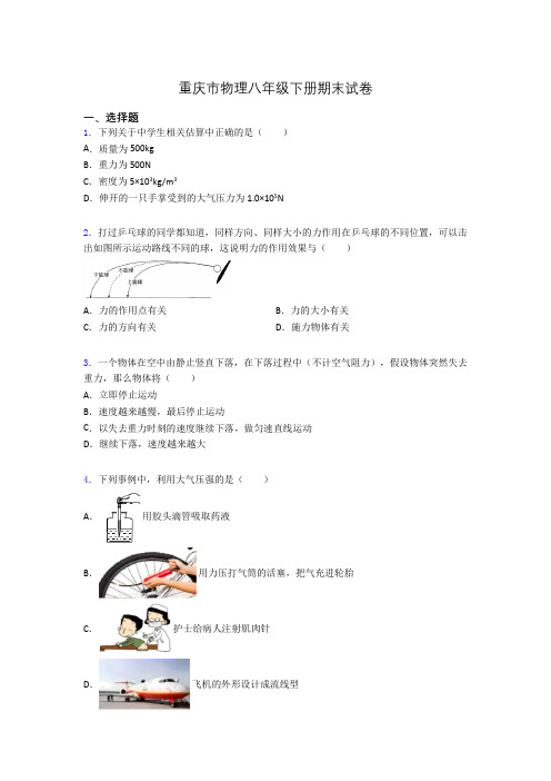 重庆市物理八年级下册期末试卷