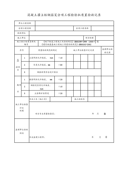 混凝土灌注桩钢筋笼分项工程检验批质量验收记录