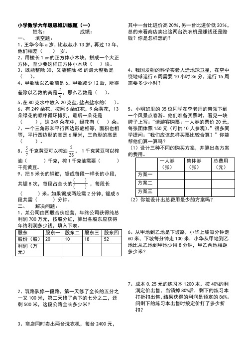 小学数学六年级思维训练题(一)