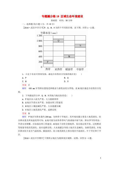 2017届高考地理一轮复习专题撬分练19区域生态环境建设