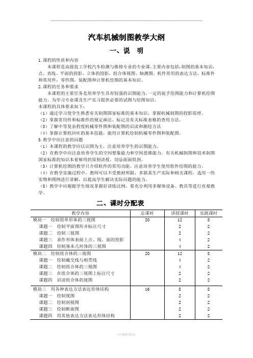 汽车机械制图教学大纲