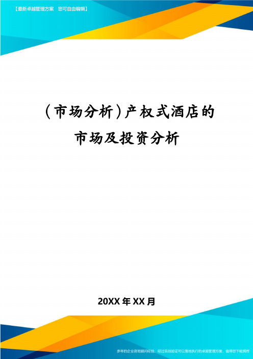 (市场分析)产权式酒店的市场及投资分析