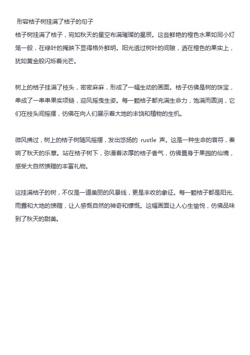 形容桔子树挂满了桔子