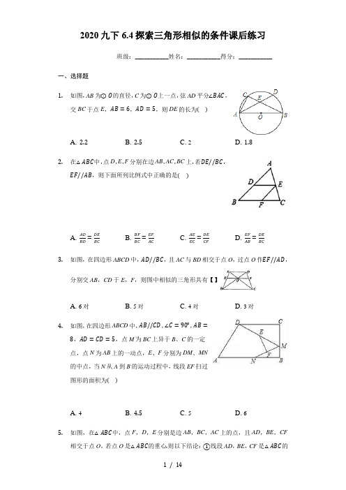 2020年 苏科版九年级下册6.4探索三角形相似的条件课后练习(有答案)