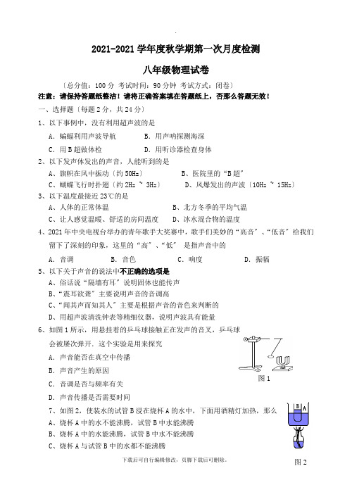 江苏省姜堰区2021-2021学年八年级第一学期第一次月考物理试卷