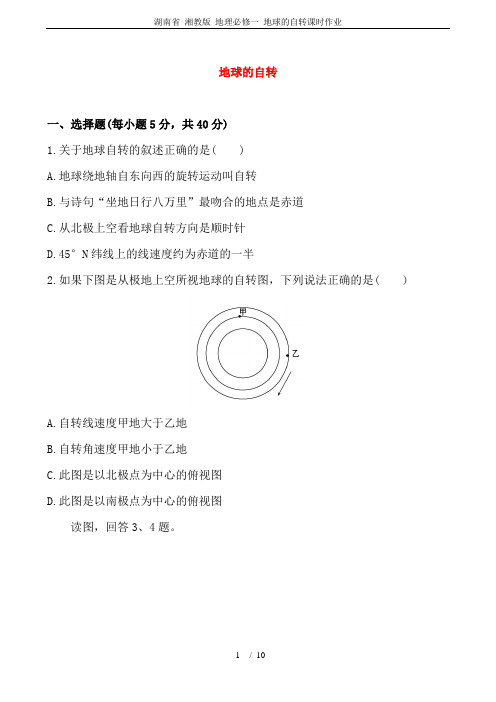 湖南省 湘教版 地理必修一 地球的自转课时作业