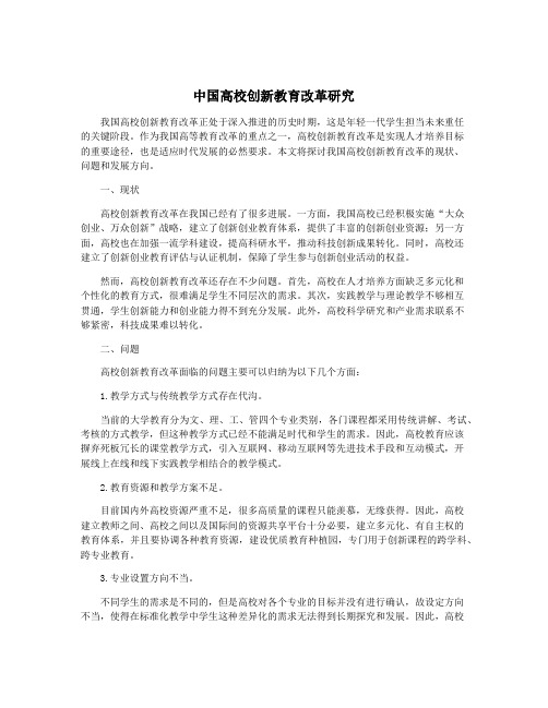 中国高校创新教育改革研究