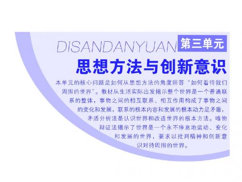 高中政治人教版必修四课件：第三单元 第七课 第一框 世界是普遍联系的