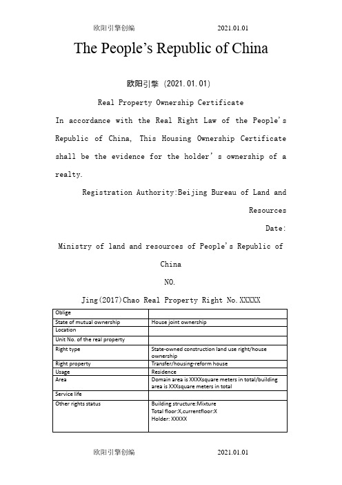 新版不动产权证英文翻译模板之欧阳引擎创编