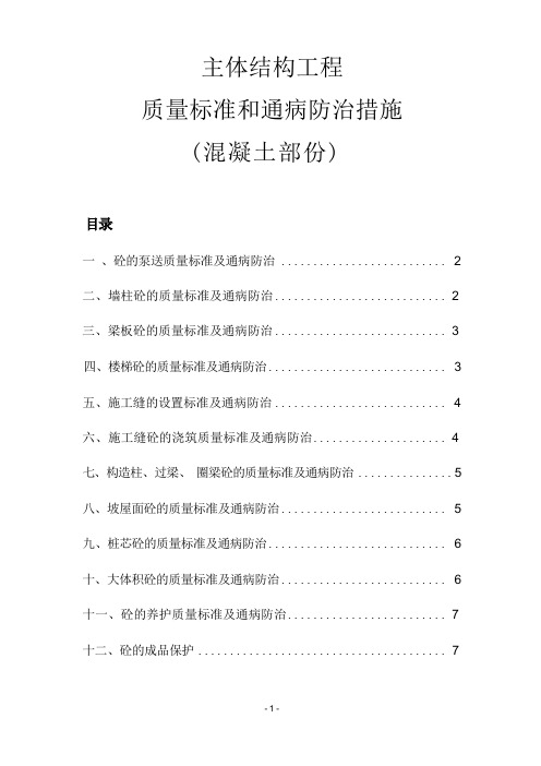 主体结构质量控制标准及通病防治措施(混凝土部分)