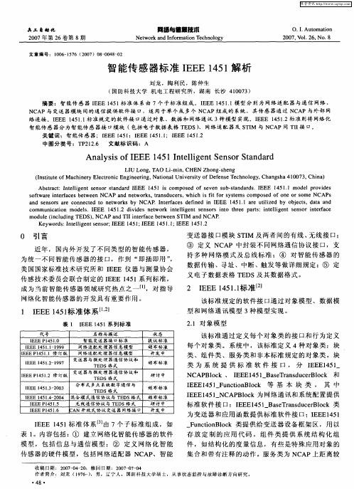 智能传感器标准IEEE1451解析