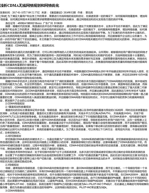 浅析CDMA无线网络规划和网络优化