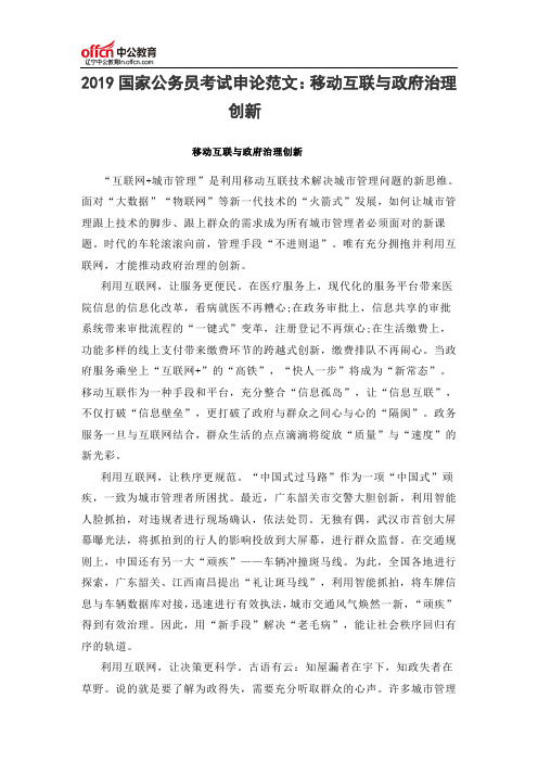2019国家公务员考试申论范文:移动互联与政府治理创新