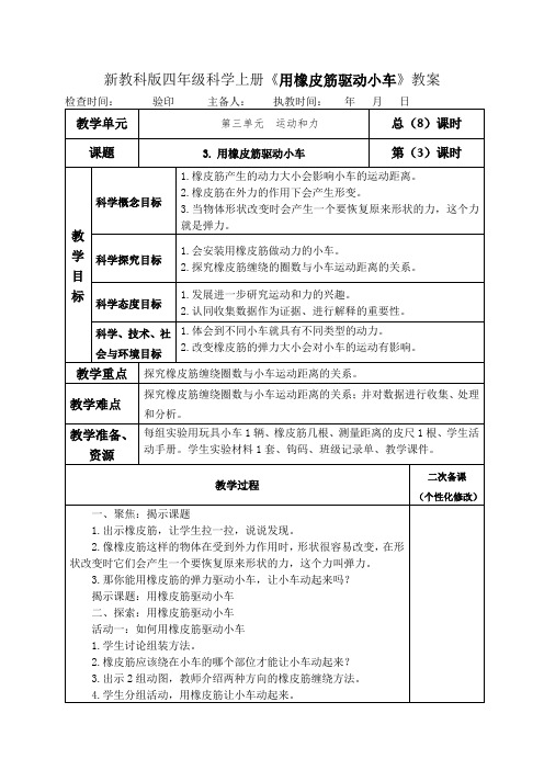 新教科版四年级科学上册《用橡皮筋驱动小车》表格式教案教学设计