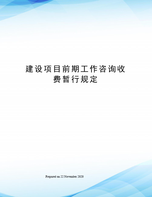 建设项目前期工作咨询收费暂行规定