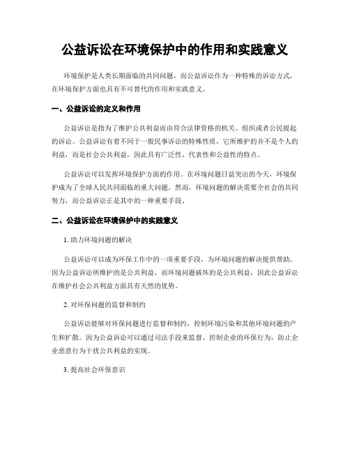 公益诉讼在环境保护中的作用和实践意义