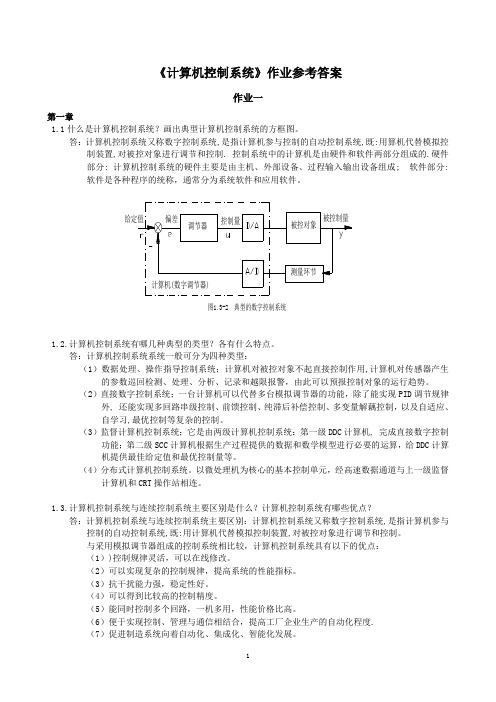 计算机控制系统作业参考答案