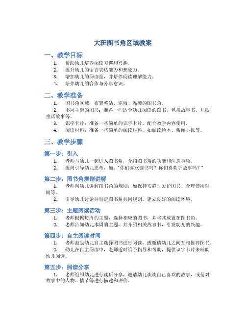 大班图书角区域教案