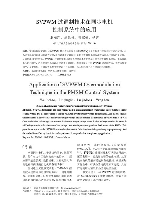 SVPWM过调制技术在同步电机控制系统中的应用(审稿后修改)