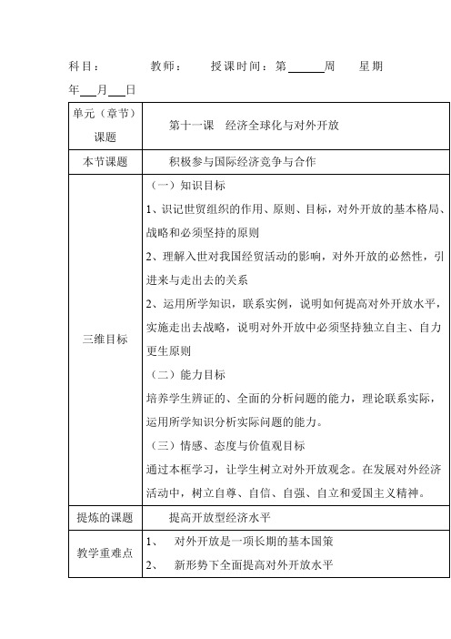 人教版高一政治必修一11.2积极参与国际经济竞争与合作教案