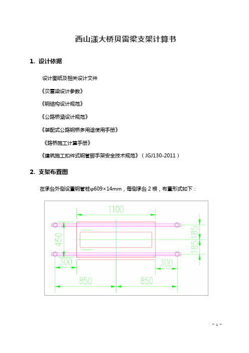 贝雷梁支架计算书