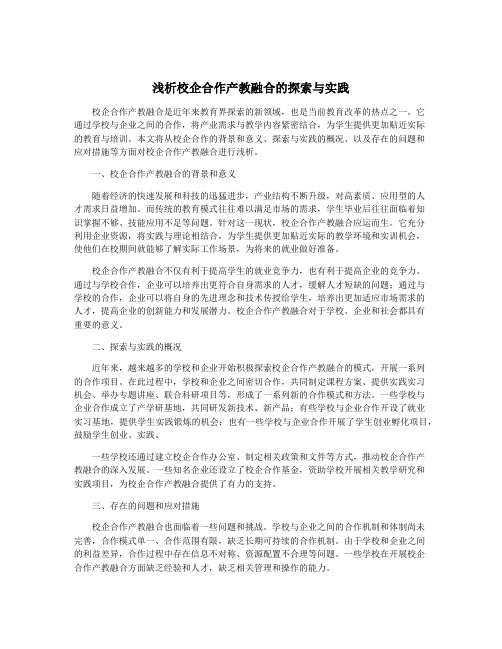 浅析校企合作产教融合的探索与实践