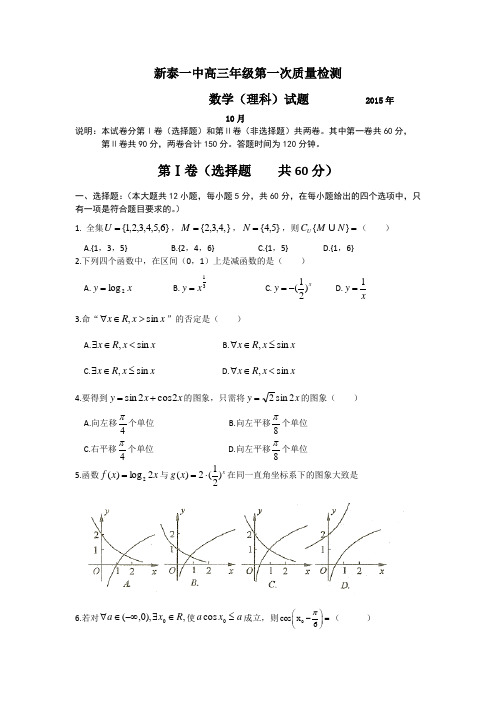 【首发】山东省新泰市第一中学2016届高三上学期第一次(10月)质量检测数学(理)试题Word版含答案