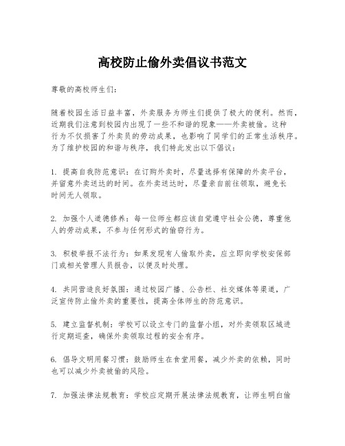 高校防止偷外卖倡议书范文