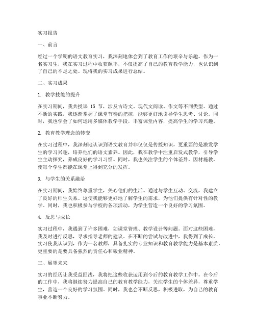 语文教育实习报告实习成果