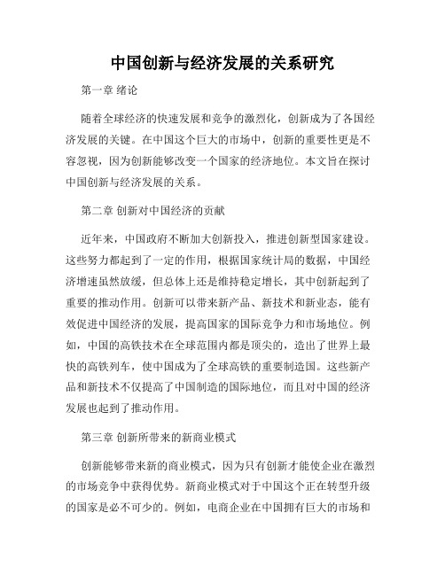 中国创新与经济发展的关系研究