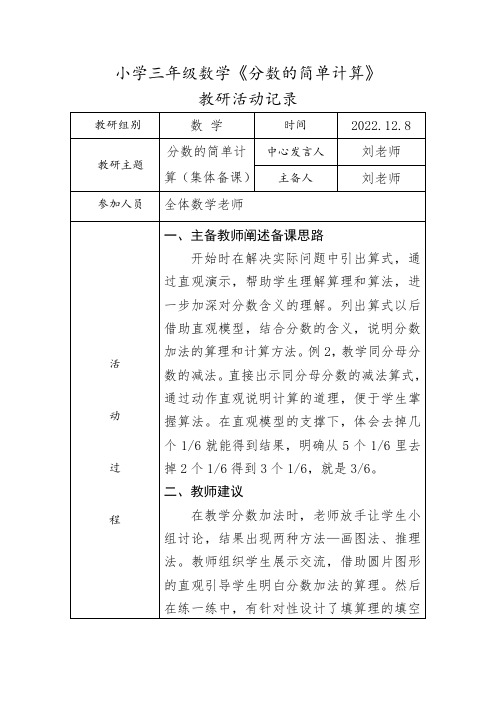 小学三年级数学《分数的简单计算》教研活动记录