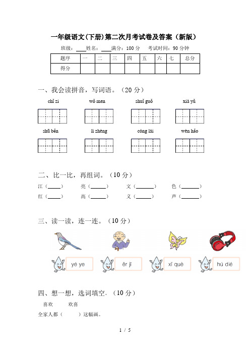 一年级语文(下册)第二次月考试卷及答案(新版)