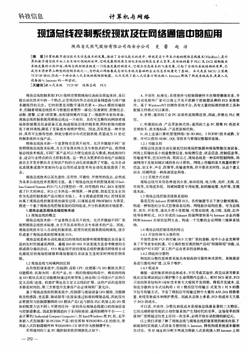 现场总线控制系统现状及在网络通信中的应用