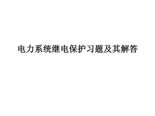 电力系统继电保护习题及其解答(2)