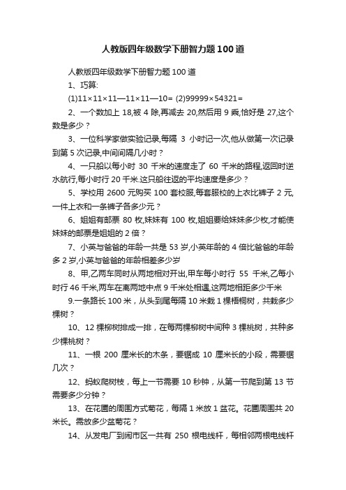 人教版四年级数学下册智力题100道